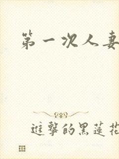 第一次人妻樱花封面