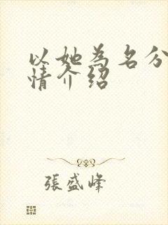 以她为名分集剧情介绍