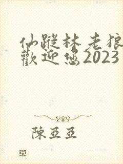仙踪林老狼入口欢迎您2023