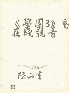 《学园3》动漫在线观看