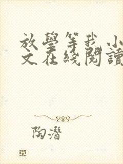 放学等我小说全文在线阅读封面