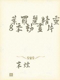 叶罗丽精灵梦第8季动画片