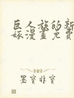 巨人族的新娘花嫁漫画免费观看下拉式