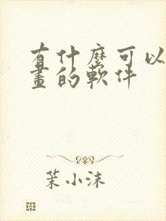 有什么可以画漫画的软件