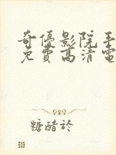 奇优影院手机版免费高清电视剧在线观看