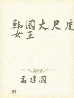 韩国大尺度电影女主