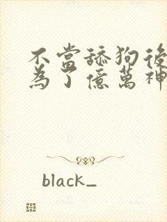 不当舔狗后我成为了亿万神豪漫画免费封面