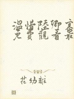 温惜陆卿寒短剧免费观看最新