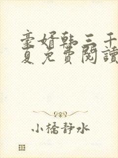 豪婿韩三千苏迎夏免费阅读最新章节