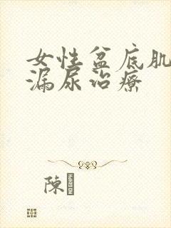 女性盆底肌松弛漏尿治疗