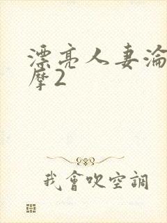 漂亮人妻沦陷按摩2