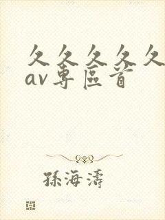 久久久久久亚洲av专区首封面