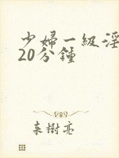 少妇一级淫片120分钟