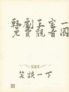 韩剧王家一家人免费观看国语封面