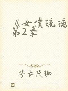《女仆琉璃川》第2季