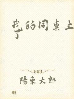 我的同桌上热搜了封面