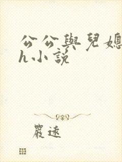 公公与儿媳妇高h小说