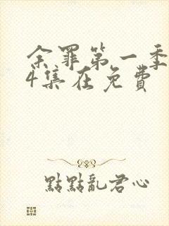 余罪第一季全24集在免费