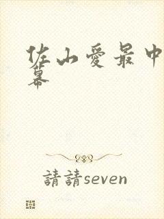 佐山爱最中文字幕