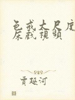 色戒大尺度做爰床戏视频