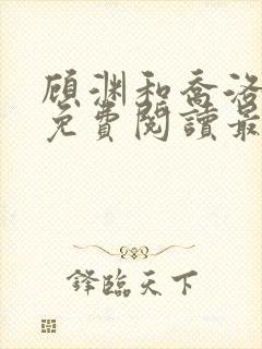 顾渊和乔洛小说免费阅读最新章节