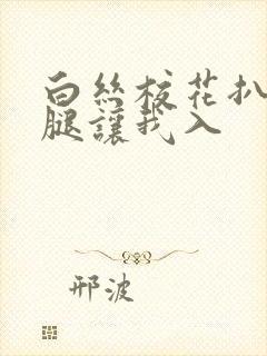 白丝校花扒开双腿让我入封面