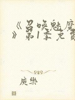 《召唤魅魔妈妈》第1季免费观看