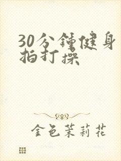 30分钟健身操拍打操封面