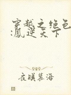 穿越之绝色兽妃:凤逆天下封面