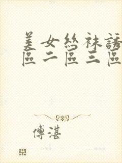 美女丝袜诱惑一区二区三区