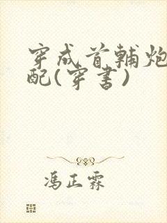 穿成首辅炮灰原配(穿书)封面