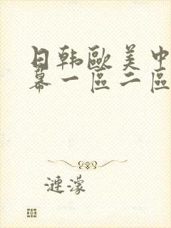 日韩欧美中文字幕一区二区三区综合