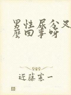 男性尿分叉是怎么回事呀