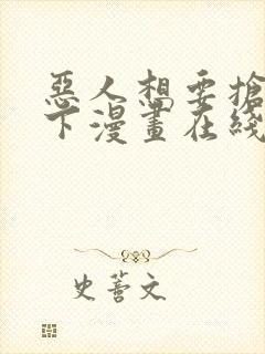 恶人想要抢救一下漫画在线免费