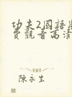 功夫2国语版免费观看高清