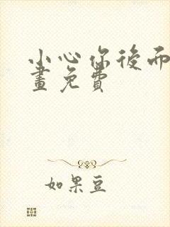 小心你后面漫画画免费