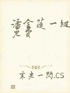 潘金莲一级淫片免费封面