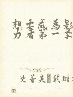 想要成为影之实力者第一季无删减