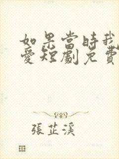 如果当时我说了爱短剧免费观看全集封面