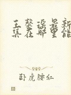 王馨瑶最新写真集在哪里能看到