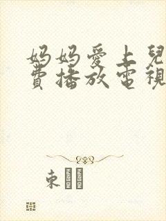 妈妈爱上儿子免费播放电视剧大全封面