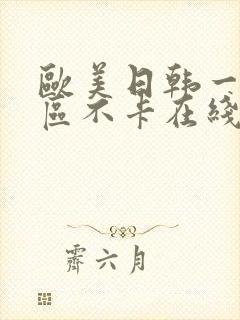 欧美日韩一区二区不卡在线