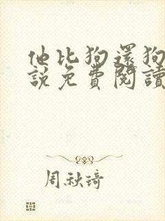 他比狗还狗还小说免费阅读魏承泽