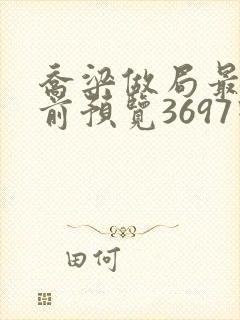 乔梁做局最快超前预览3697回