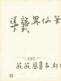 道诡异仙笔趣阁下载