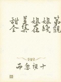 甜美姐姐第一季全集在线观看动漫