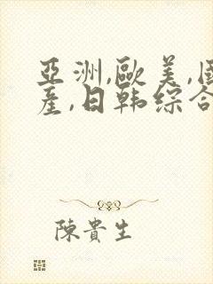 亚洲,欧美,国产,日韩综合一区二区封面