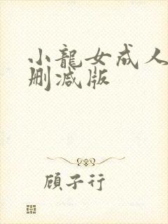 小龙女成人版无删减版
