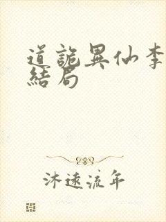 道诡异仙李火旺结局