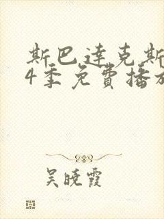 斯巴达克斯第14季免费播放第15集